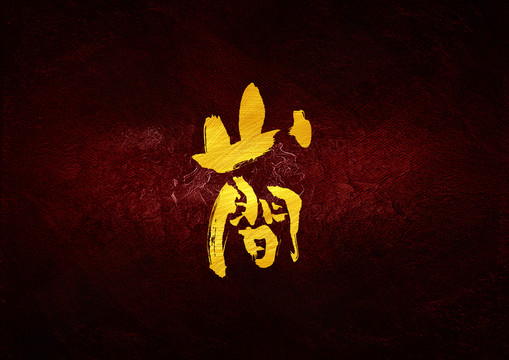 山間書(shū)法字體設(shè)計(jì)