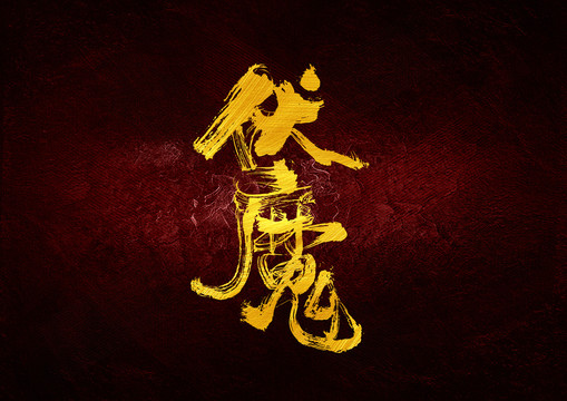 伏魔書(shū)法字體設(shè)計(jì)