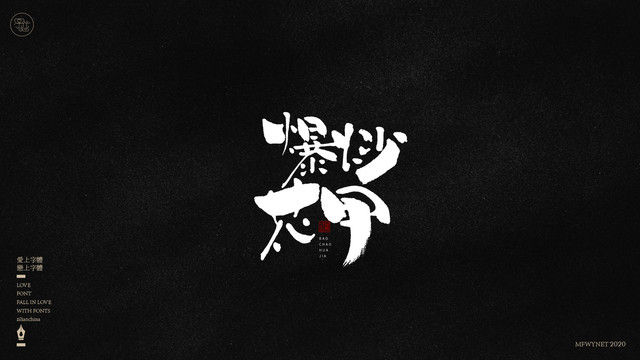爆炒花甲字體中國(guó)風(fēng)手書(shū)包裝字體
