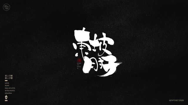 東坡肘子字體中國(guó)風(fēng)手書(shū)包裝字體