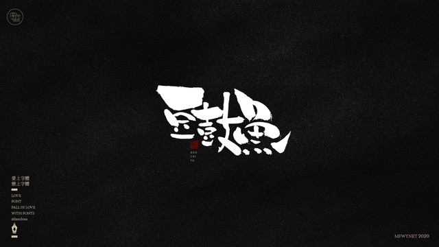 豆鼓魚字體中國風(fēng)手書包裝字體