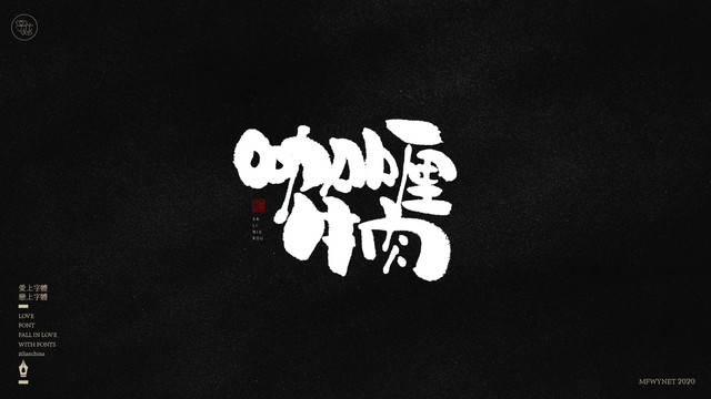 咖喱牛肉字體中國風手書包裝字體