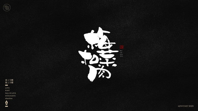 梅菜扣肉字體中國風(fēng)手書包裝字體