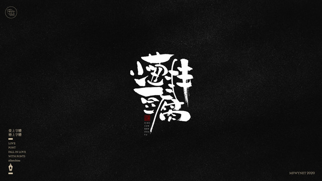 小蔥拌豆腐字體中國(guó)風(fēng)手書(shū)包裝