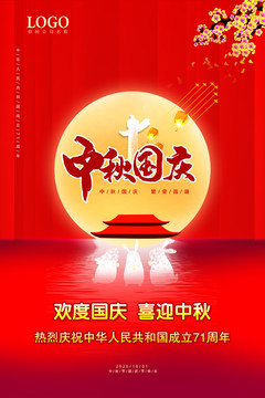 中秋國(guó)慶海報(bào)