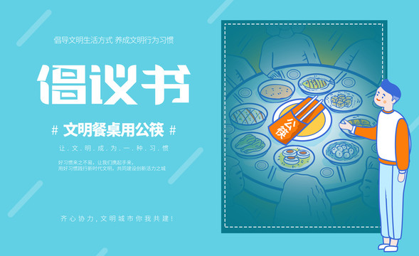 創(chuàng)建文明城市海報(bào)文明用餐用公筷
