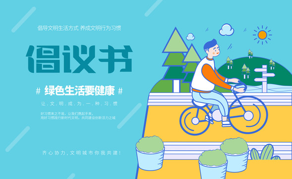 創(chuàng)建文明城市海報(bào)綠色健康生活