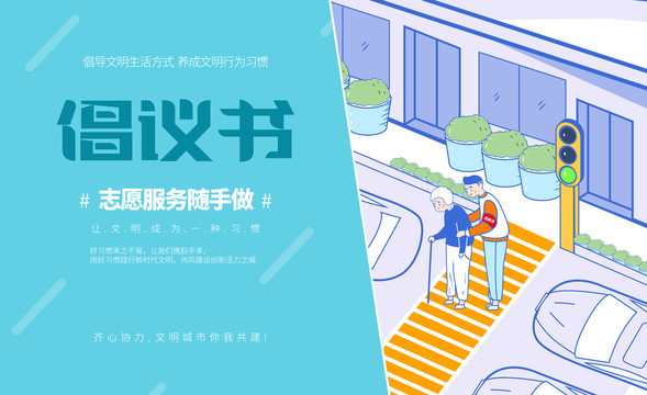 創(chuàng)建文明城市海報(bào)志愿服務(wù)