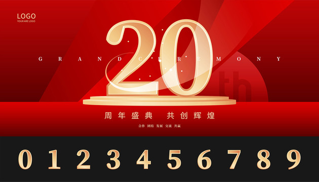 周年慶典