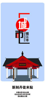 鎮(zhèn)江