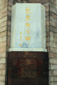 天津抗震纪念碑雕塑