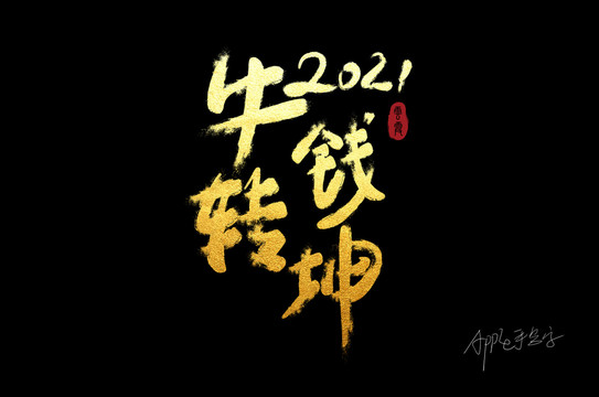 2021牛轉(zhuǎn)錢坤