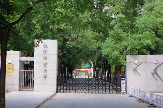 北京體育大學(xué)南門
