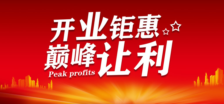 開業(yè)鉅惠