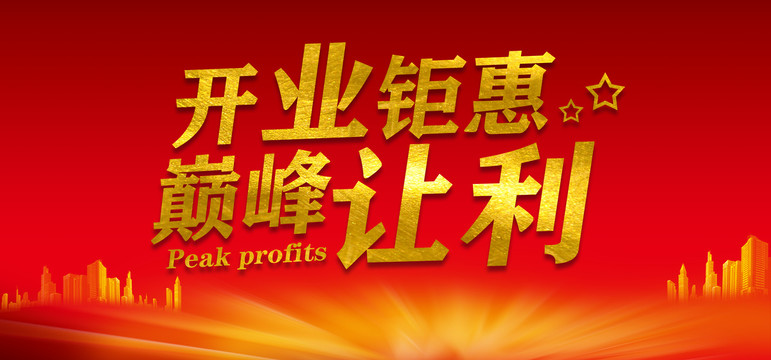 開業(yè)鉅惠