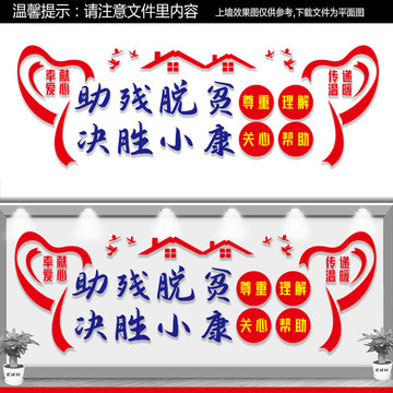 助殘脫貧文化墻