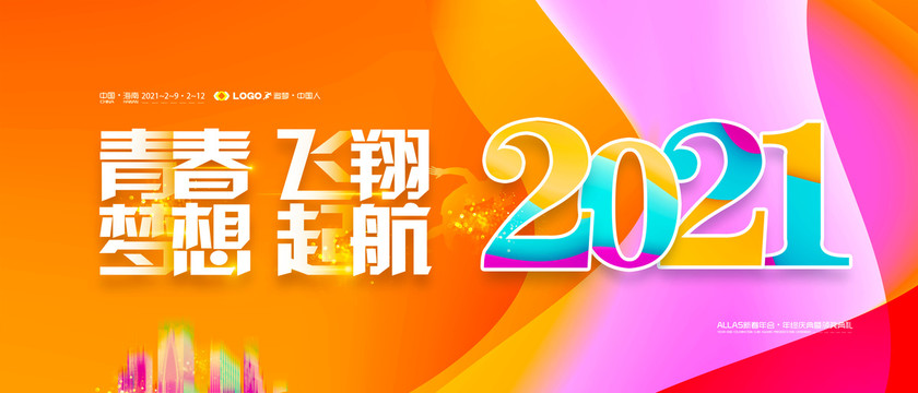 2021年會(huì)