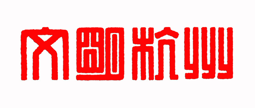 文明杭州篆體