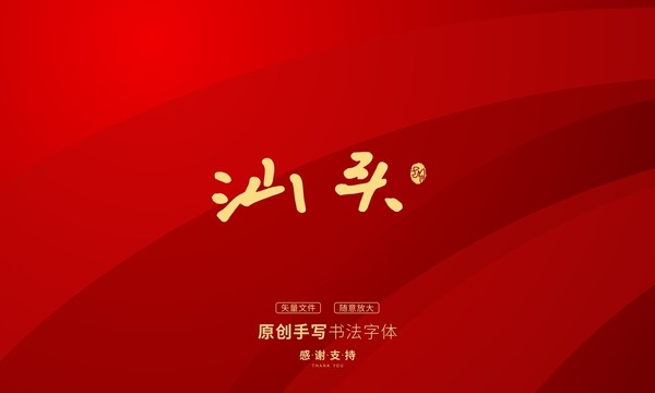 汕頭