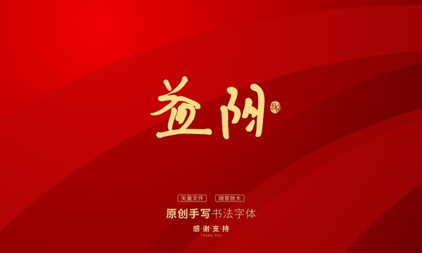 益陽