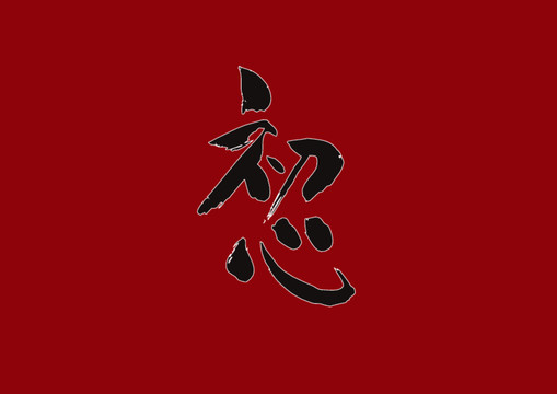 初心