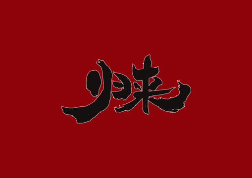 歸來