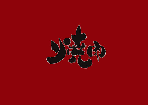 燒肉