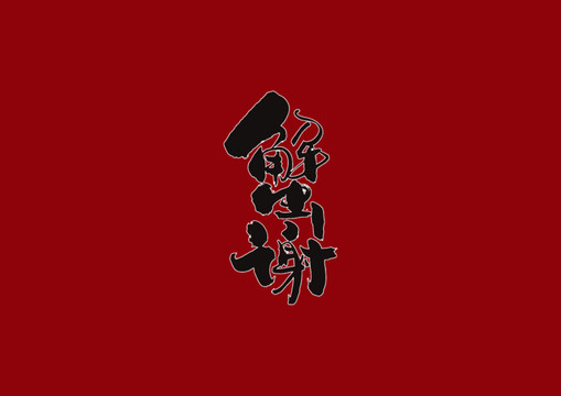 蟹謝