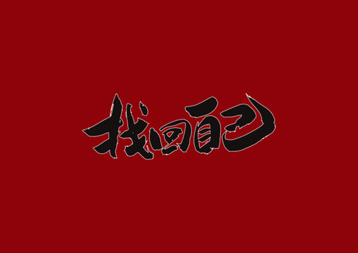 找回自己