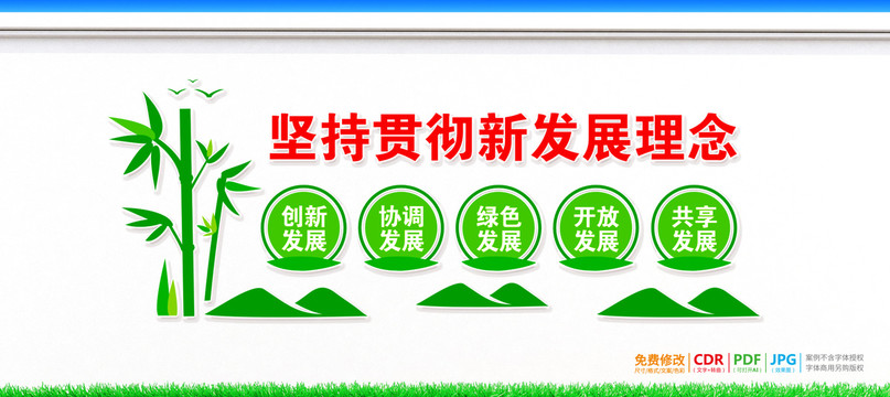 新發(fā)展理念宣傳欄