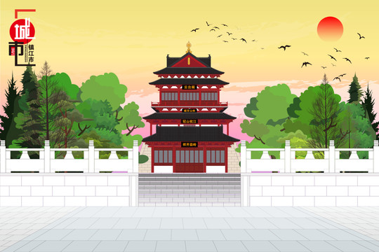 鎮(zhèn)江