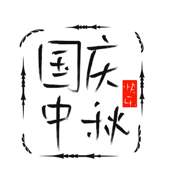 國慶中秋快樂