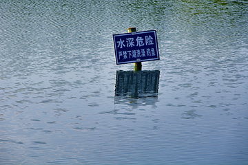 湖中警告牌