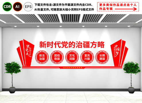 治疆方略文化墻