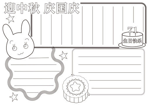迎中秋慶國慶
