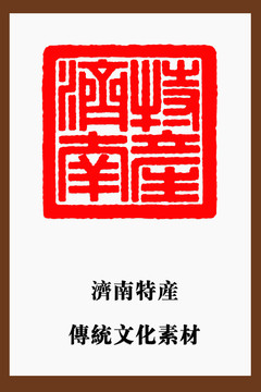 濟南特產印章