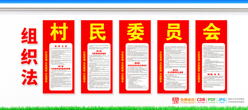 村民委員會(huì)組織法