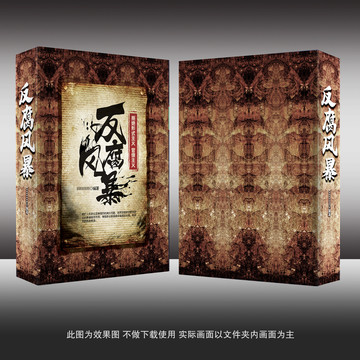 反腐風暴書籍封面模板