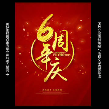 6周年慶
