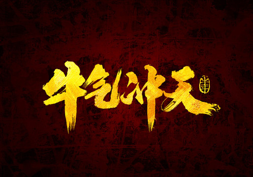 牛氣沖天原創(chuàng)書法字體