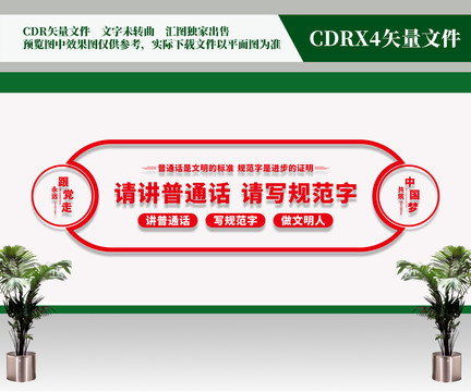 請講普通話請寫規(guī)范字