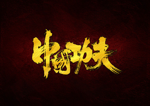 中國功夫書法字體設計