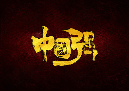 中國強(qiáng)