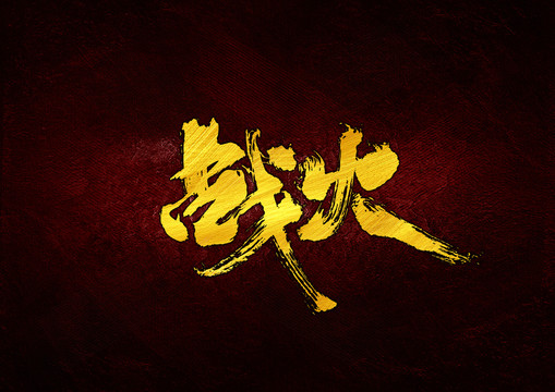 戰(zhàn)火書(shū)法字體設(shè)計(jì)