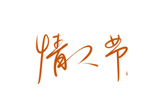 情人節(jié)