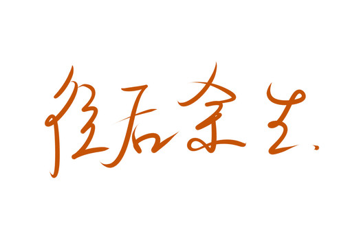 往后余生書法字