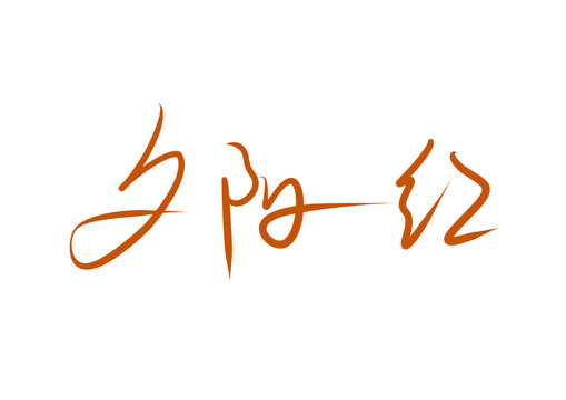 夕陽紅字體設(shè)計