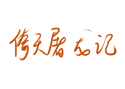 倚天屠龍記書法字