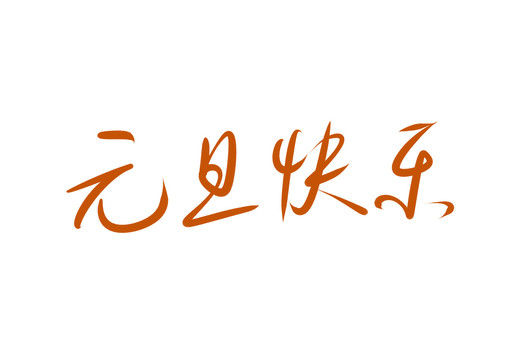 元旦快樂(lè)書法字