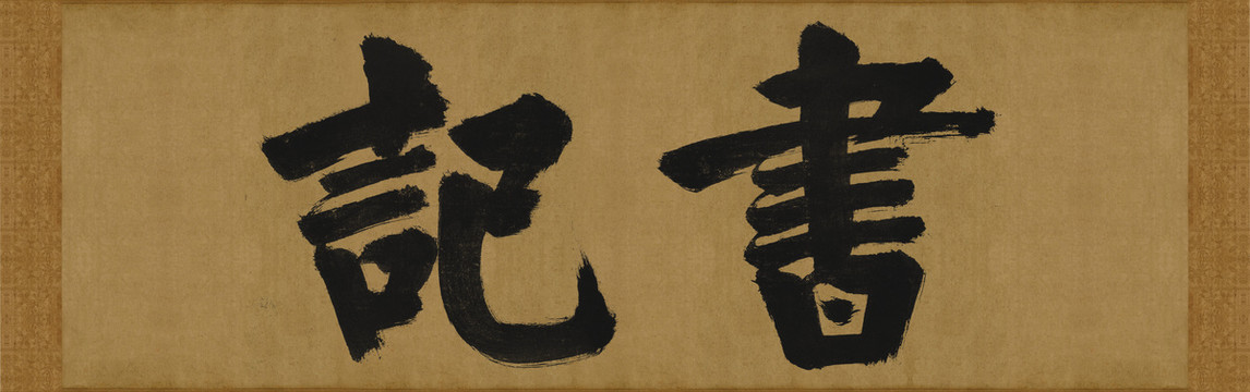 張即之大德名帖東福寺匾額書記